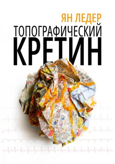 Топографический кретин - Ян Ледер Слушать аудио книги онлайн без регистрации полностью бесплатно - knigavkarmane.net