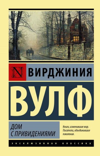 Дом с привидениями - Вирджиния Вулф Слушать аудио книги онлайн без регистрации полностью бесплатно - knigavkarmane.net