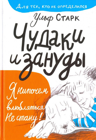 Чудаки и зануды - Ульф Старк Слушать аудио книги онлайн без регистрации полностью бесплатно - knigavkarmane.net
