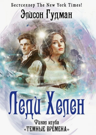 Финал клуба «Темные времена - Элисон Гудман Слушать аудио книги онлайн без регистрации полностью бесплатно - knigavkarmane.net