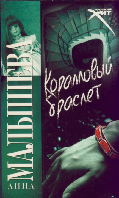 Коралловый браслет - Анна Малышева Слушать аудио книги онлайн без регистрации полностью бесплатно - knigavkarmane.net