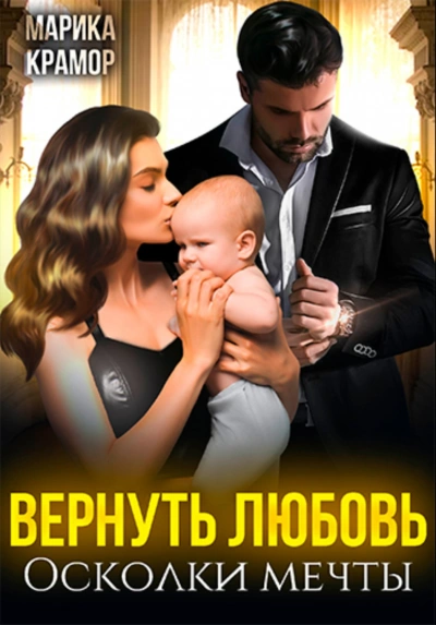 Вернуть любовь. Осколки мечты - Марика Крамор Слушать аудио книги онлайн без регистрации полностью бесплатно - knigavkarmane.net