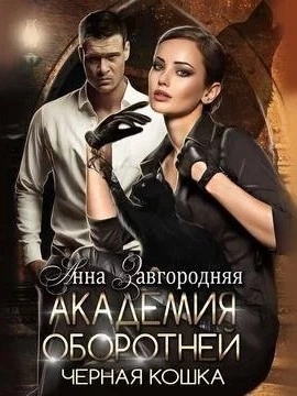 Академия оборотней. Черная кошка - Анна Завгородняя Слушать аудио книги онлайн без регистрации полностью бесплатно - knigavkarmane.net