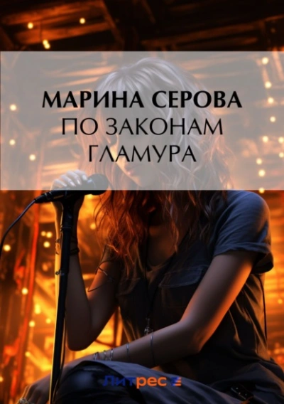 По законам гламура - Марина Серова Слушать аудио книги онлайн без регистрации полностью бесплатно - knigavkarmane.net