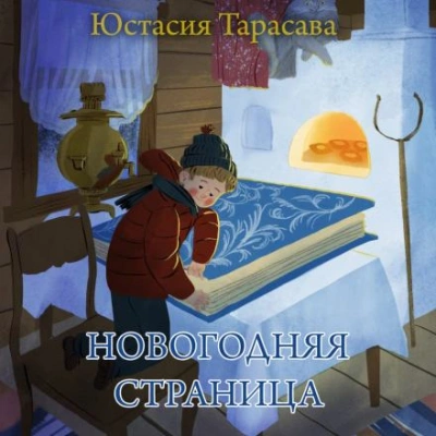 Новогодняя страница - Юстасия Тарасава Слушать аудио книги онлайн без регистрации полностью бесплатно - knigavkarmane.net