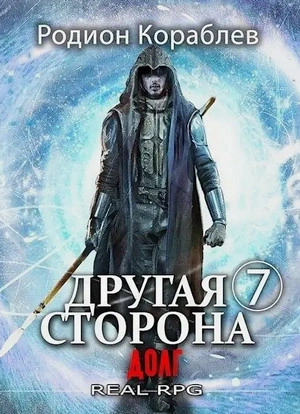 Долг - Родион Кораблёв Слушать аудио книги онлайн без регистрации полностью бесплатно - knigavkarmane.net