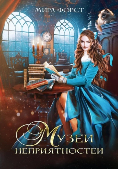 Музей неприятностей - Мира Форст Слушать аудио книги онлайн без регистрации полностью бесплатно - knigavkarmane.net