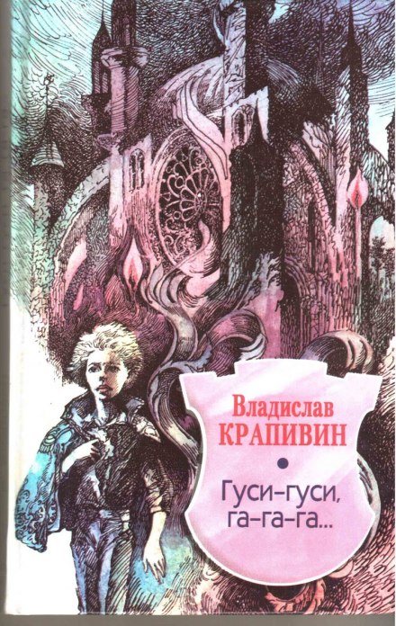 Гуси-гуси, га-га-га... - Владислав Крапивин Слушать аудио книги онлайн без регистрации полностью бесплатно - knigavkarmane.net