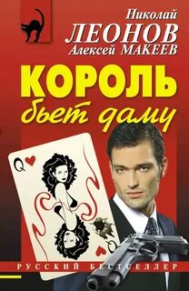 Полковник Гуров. Король бьёт даму - Николай Леонов, Алексей Макеев Слушать аудио книги онлайн без регистрации полностью бесплатно - knigavkarmane.net