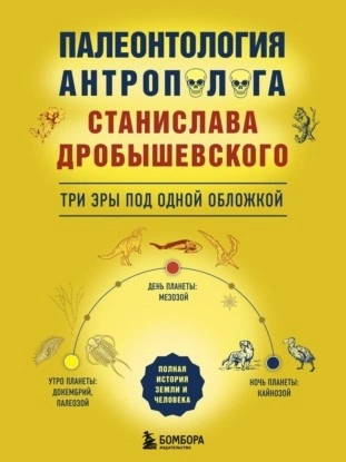 Палеонтология антрополога: три эры под одной обложкой - Станислав Дробышевский Слушать аудио книги онлайн без регистрации полностью бесплатно - knigavkarmane.net