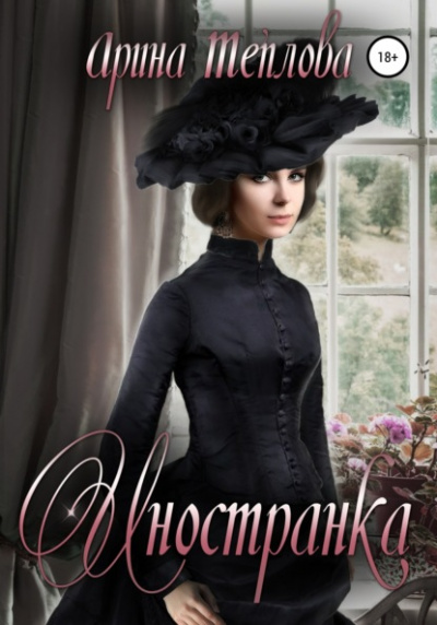 Иностранка - Арина Теплова Слушать аудио книги онлайн без регистрации полностью бесплатно - knigavkarmane.net