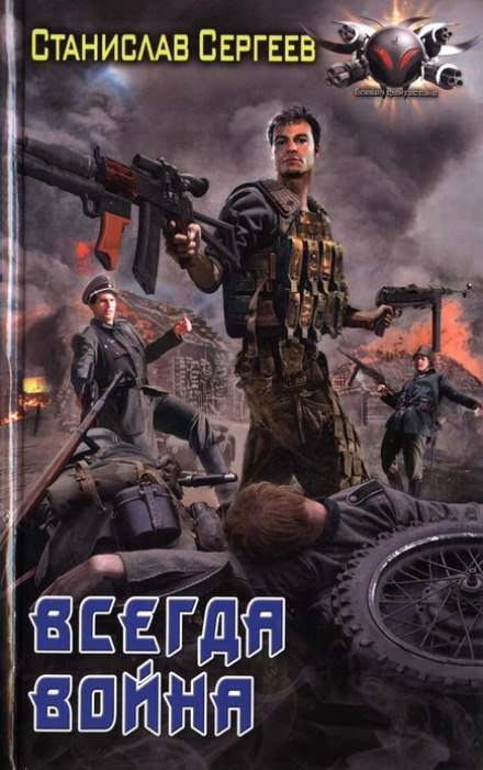 Всегда война - Станислав Сергеев Слушать аудио книги онлайн без регистрации полностью бесплатно - knigavkarmane.net