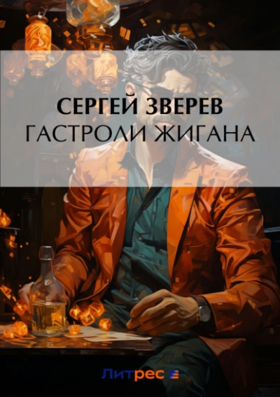 Гастроли Жигана - Сергей Зверев Слушать аудио книги онлайн без регистрации полностью бесплатно - knigavkarmane.net
