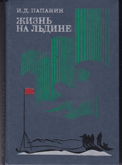 Жизнь на льдине. Дневник - Иван Папанин Слушать аудио книги онлайн без регистрации полностью бесплатно - knigavkarmane.net