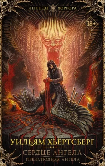 Сердце ангела - Уильям Хьёртсберг Слушать аудио книги онлайн без регистрации полностью бесплатно - knigavkarmane.net