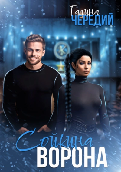 Сойкина Ворона - Галина Чередий Слушать аудио книги онлайн без регистрации полностью бесплатно - knigavkarmane.net