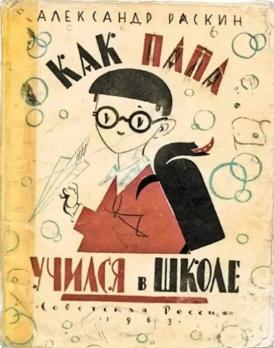 Как папа учился в школе - Александр Раскин Слушать аудио книги онлайн без регистрации полностью бесплатно - knigavkarmane.net