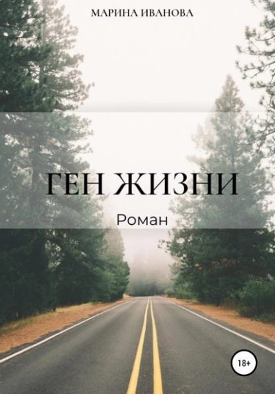 Ген жизни - Марина Иванова Слушать аудио книги онлайн без регистрации полностью бесплатно - knigavkarmane.net