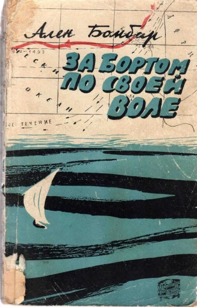 За бортом по своей воле - Ален Бомбар Слушать аудио книги онлайн без регистрации полностью бесплатно - knigavkarmane.net
