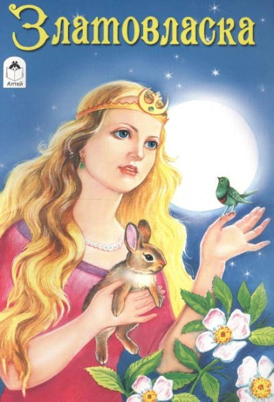 Златовласка Слушать аудио книги онлайн без регистрации полностью бесплатно - knigavkarmane.net