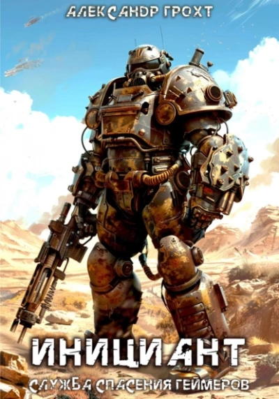 Инициант - Александр Грохт Слушать аудио книги онлайн без регистрации полностью бесплатно - knigavkarmane.net