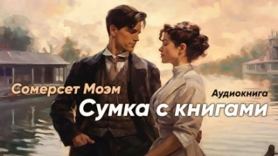 Сумка с книгами - Моэм Сомерсет Слушать аудио книги онлайн без регистрации полностью бесплатно - knigavkarmane.net