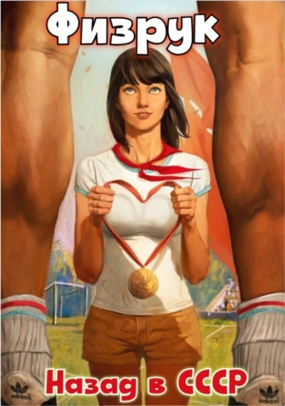 Физрук: назад в СССР - Рафаэль Дамиров Слушать аудио книги онлайн без регистрации полностью бесплатно - knigavkarmane.net