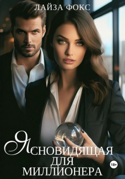 Ясновидящая для миллионера - Лайза Фокс Слушать аудио книги онлайн без регистрации полностью бесплатно - knigavkarmane.net