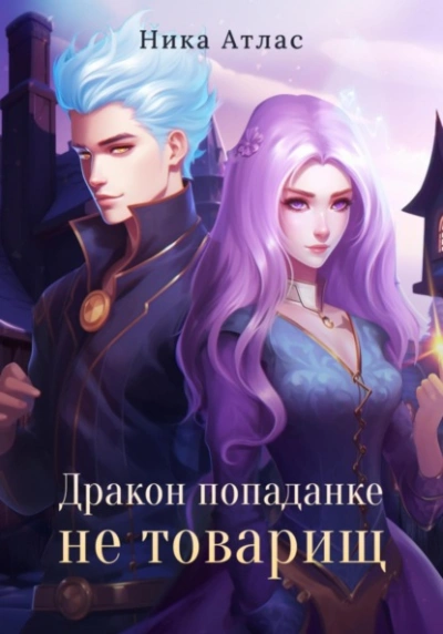 Дракон попаданке не товарищ - Ника Атлас Слушать аудио книги онлайн без регистрации полностью бесплатно - knigavkarmane.net