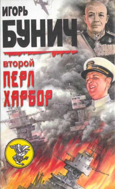 Второй Перл-Харбор (День Позора) - Уолтер Лорд, Игорь Бунич Слушать аудио книги онлайн без регистрации полностью бесплатно - knigavkarmane.net