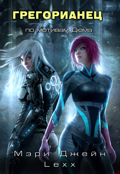 Четвёртый - Мэри Джейн Lexx Слушать аудио книги онлайн без регистрации полностью бесплатно - knigavkarmane.net