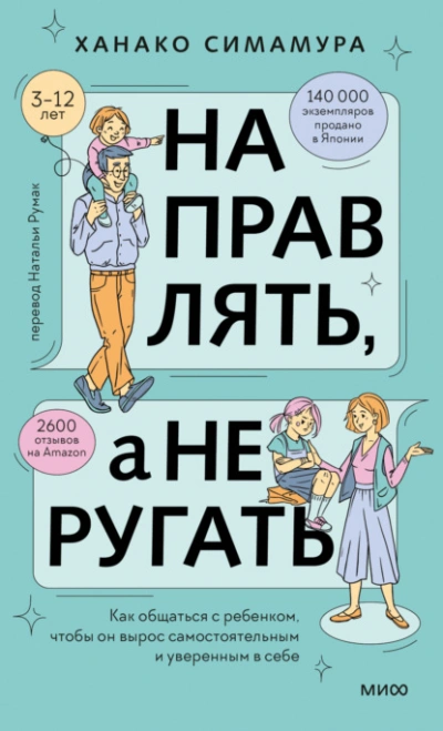 Направлять, а не ругать. Как общаться с ребенком, чтобы он вырос самостоятельным и уверенным в себе - Ханако Симамура Слушать аудио книги онлайн без регистрации полностью бесплатно - knigavkarmane.net
