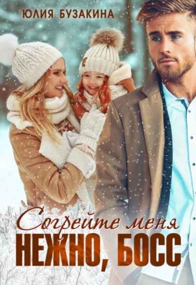 Согрейте меня нежно, босс! - Юлия Бузакина Слушать аудио книги онлайн без регистрации полностью бесплатно - knigavkarmane.net