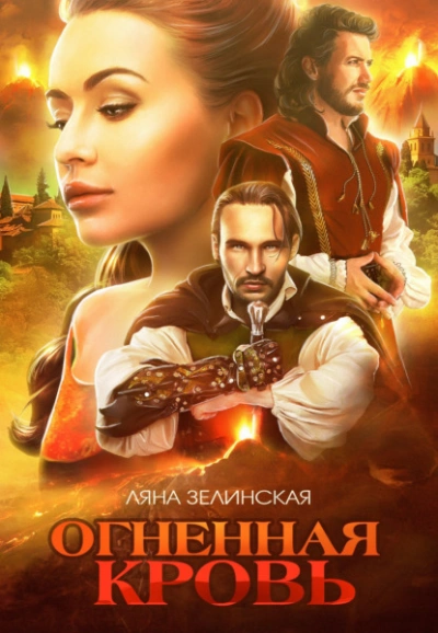 Огненная кровь. Том 2 - Ляна Зелинская Слушать аудио книги онлайн без регистрации полностью бесплатно - knigavkarmane.net