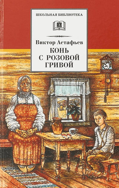 Конь с розовой гривой - Виктор Астафьев Слушать аудио книги онлайн без регистрации полностью бесплатно - knigavkarmane.net