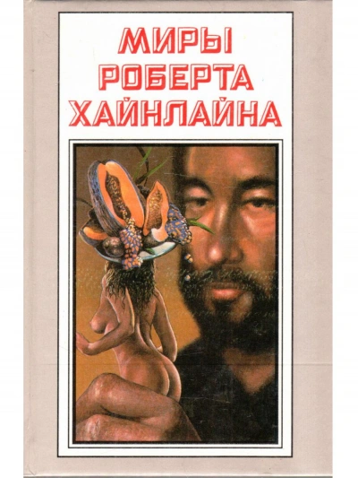 Рассказы - Роберт Хайнлайн Слушать аудио книги онлайн без регистрации полностью бесплатно - knigavkarmane.net