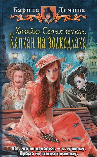 Капкан на волкодлака - Карина Демина (3) Слушать аудио книги онлайн без регистрации полностью бесплатно - knigavkarmane.net