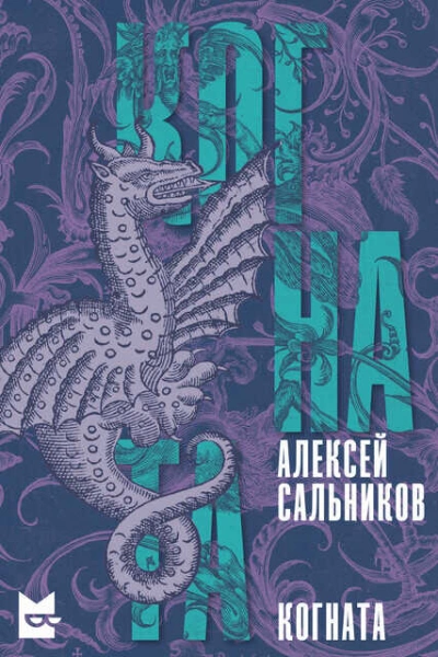 Когната - Алексей Сальников Слушать аудио книги онлайн без регистрации полностью бесплатно - knigavkarmane.net