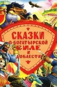 Сказки о богатырской силе и доблести Слушать аудио книги онлайн без регистрации полностью бесплатно - knigavkarmane.net