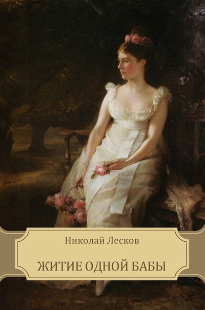 Житие одной бабы - Николай Лесков Слушать аудио книги онлайн без регистрации полностью бесплатно - knigavkarmane.net