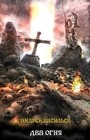 Файролл. Два огня - Андрей Васильев (10) Слушать аудио книги онлайн без регистрации полностью бесплатно - knigavkarmane.net