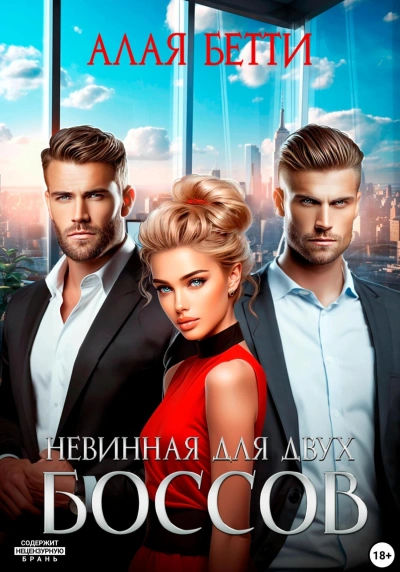 Невинная для двух боссов - Бетти Алая Слушать аудио книги онлайн без регистрации полностью бесплатно - knigavkarmane.net