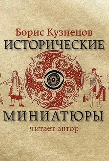 Исторические миниатюры - Борис Кузнецов Слушать аудио книги онлайн без регистрации полностью бесплатно - knigavkarmane.net