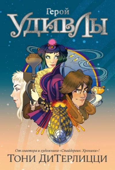 Герой УдивЛы - Тони ДиТерлицци Слушать аудио книги онлайн без регистрации полностью бесплатно - knigavkarmane.net