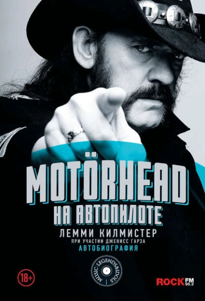 Motörhead. На автопилоте - Лемми Килмистер Слушать аудио книги онлайн без регистрации полностью бесплатно - knigavkarmane.net