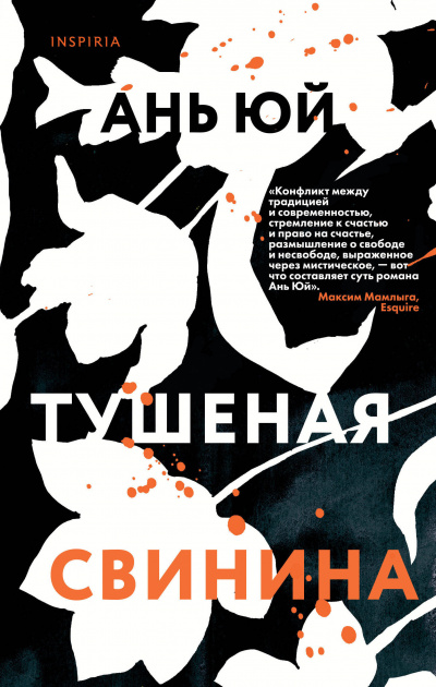 Тушеная свинина - Ань Юй Слушать аудио книги онлайн без регистрации полностью бесплатно - knigavkarmane.net