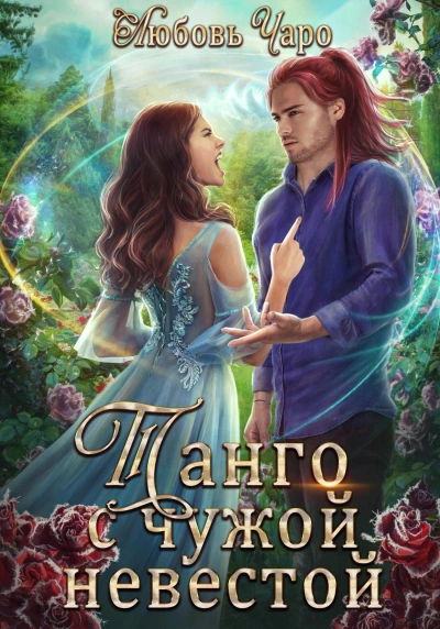 Танго с чужой невестой 1 - Любовь Чаро Слушать аудио книги онлайн без регистрации полностью бесплатно - knigavkarmane.net