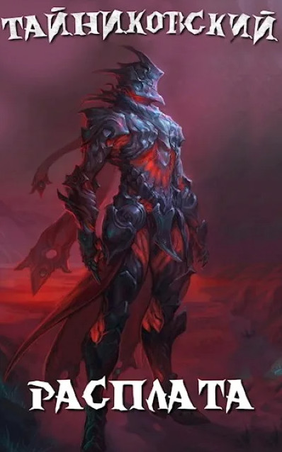 Мистический рыцарь. Расплата - Тайниковский (книга 4) Слушать аудио книги онлайн без регистрации полностью бесплатно - knigavkarmane.net