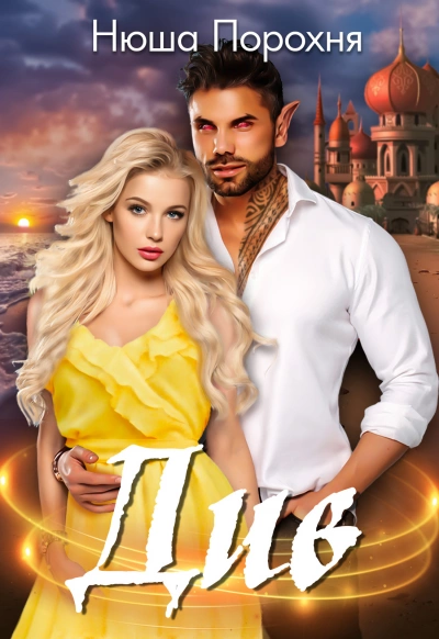 Див - Нюша Порохня Слушать аудио книги онлайн без регистрации полностью бесплатно - knigavkarmane.net