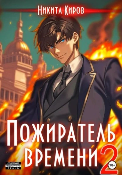 Пожиратель времени. Том 2 - Никита Киров Слушать аудио книги онлайн без регистрации полностью бесплатно - knigavkarmane.net